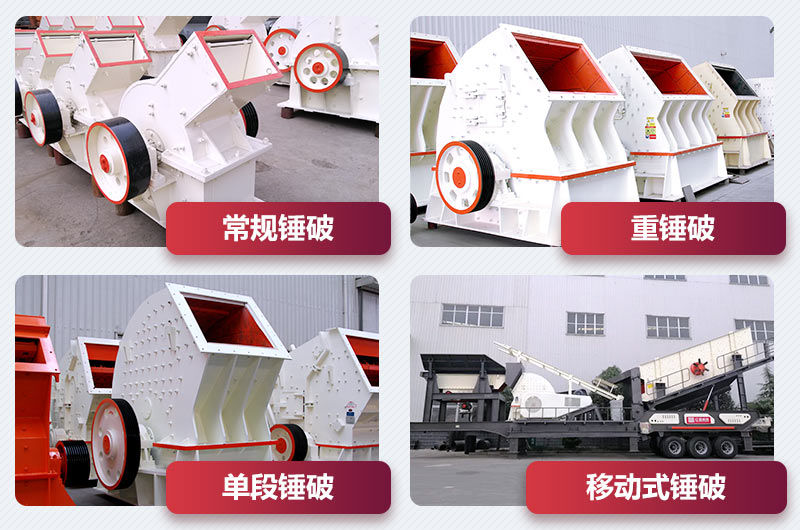 錘式破碎機種類(lèi)