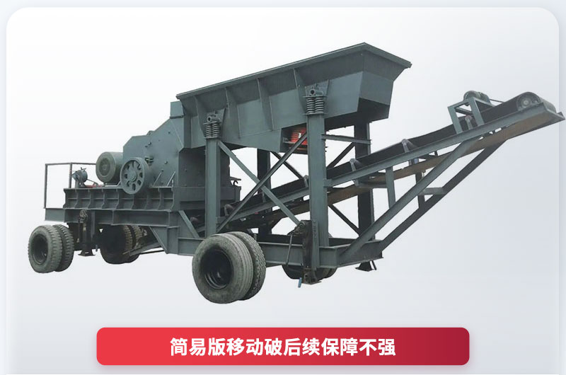 15萬(wàn)簡(jiǎn)易移動(dòng)破碎機