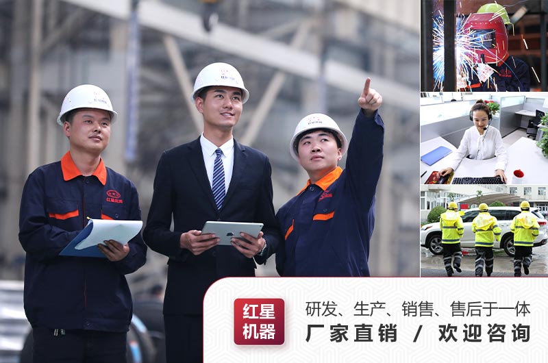 紅星機器廠(chǎng)家